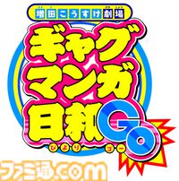 『ギャグマンガ⽇和GO』15年ぶり新作アニメが2025年4月より放送開始。25周年記念展も東京・大阪で開催決定