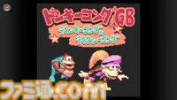 『ドンキーコングGB ディンキーコング＆ディクシーコング』が“ゲームボーイ Nintendo Switch Online”に本日（12/4）追加