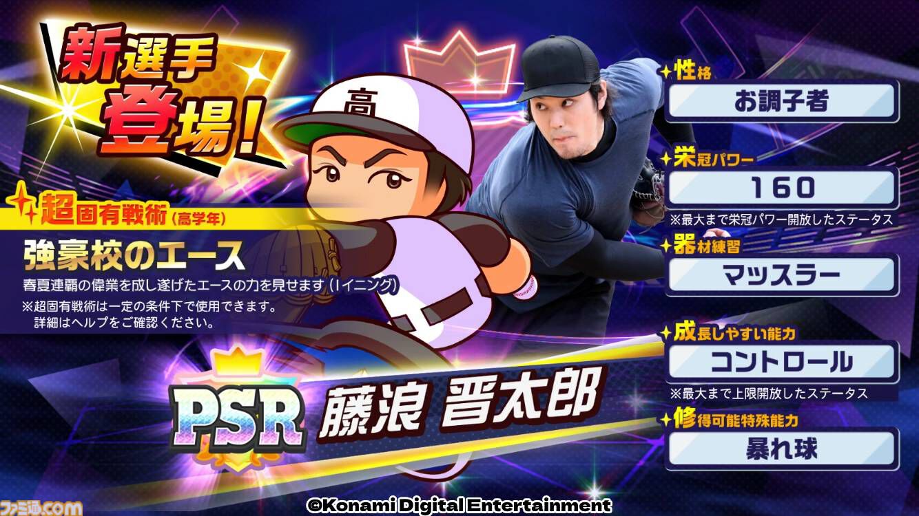 パワプロ 栄冠クロス』藤浪晋太郎選手・森友哉選手の最強バッテリーが