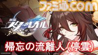 【崩壊スターレイル】追加キャラ紹介記事まとめ。能評価、おすすめ編成や遺物・光円錐、昇格素材・軌跡素材などを紹介【スタレ】