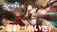 【崩壊スターレイル】追加キャラ紹介記事まとめ。能評価、おすすめ編成や遺物・光円錐、昇格素材・軌跡素材などを紹介【スタレ】