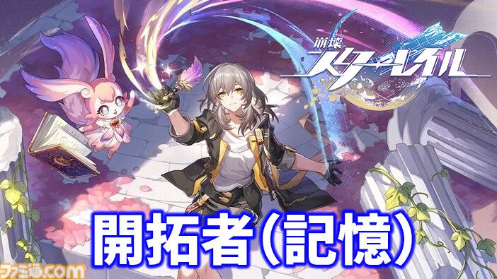 【崩壊スターレイル】追加キャラ紹介記事まとめ。能評価、おすすめ編成や遺物・光円錐、昇格素材・軌跡素材などを紹介【スタレ】