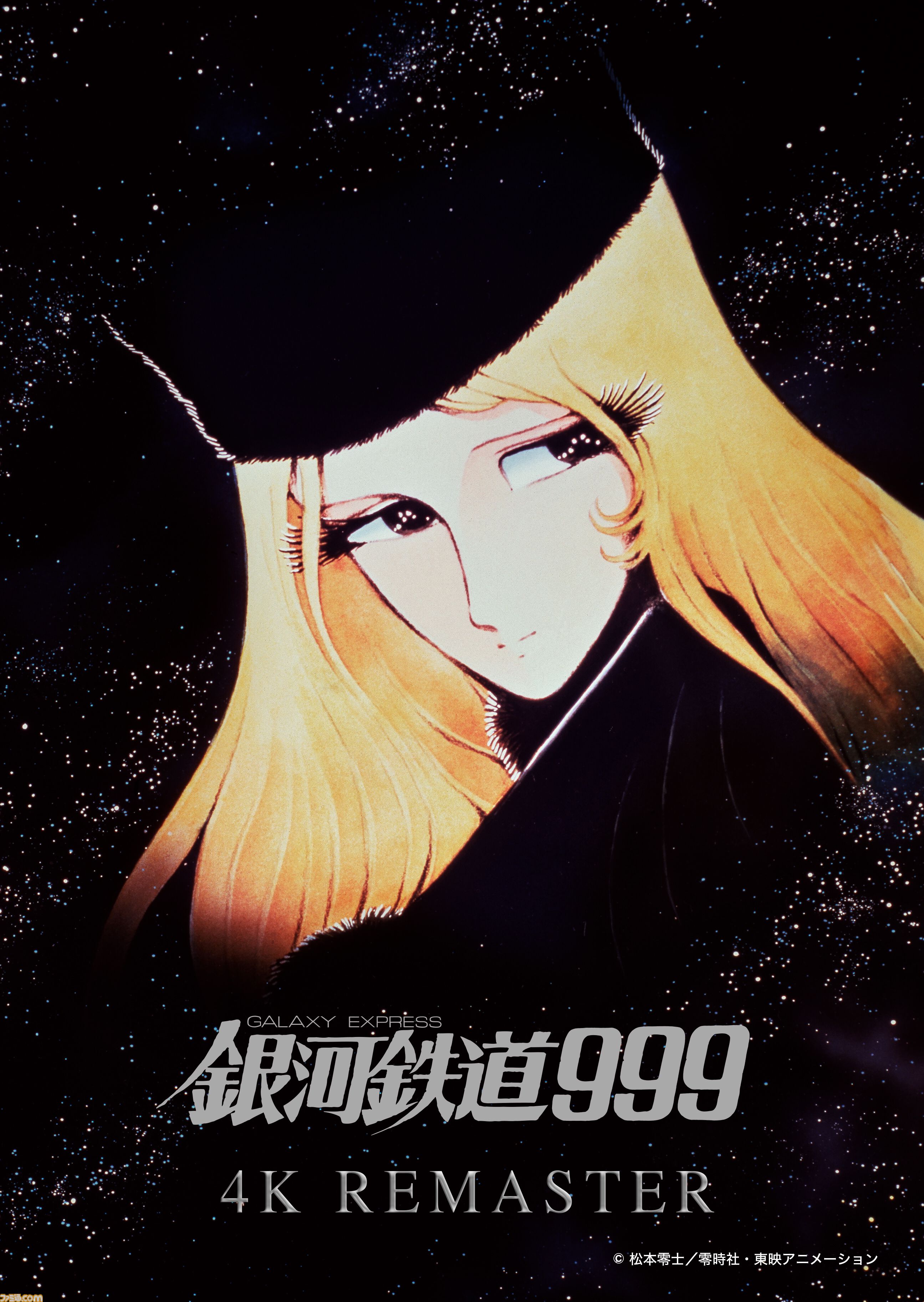 劇場版『銀河鉄道999』4Kリマスター版が12/13より全国でリバイバル上映
