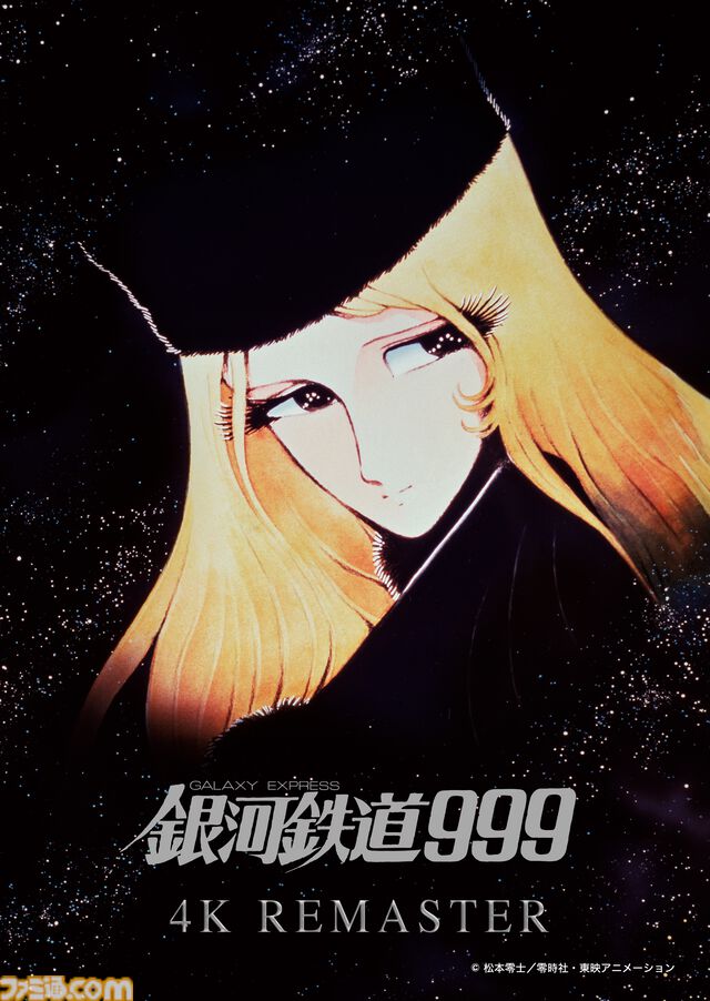 劇場版『銀河鉄道999』4Kリマスター版が12/13より全国でリバイバル上映。入場者特典で地球⇔アンドロメダ間の銀河鉄道パスが貰える
