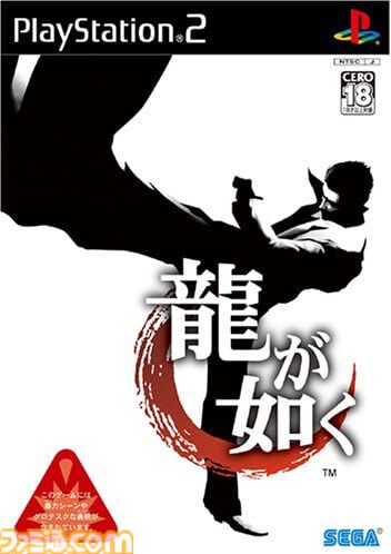 初代『龍が如く』が発売された日。裏社会をテーマにした熱い