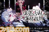 『魔法少女ノ魔女裁判』クラウドファンディングが本日（4/19）19時開始。返礼品として、御礼メッセージやエンドロールでのクレジット記載などが用意。目標金額は200万円