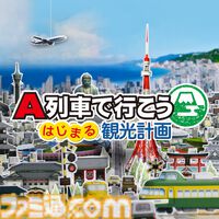 『A列車で行こう』年末セール開催。ゲーム本編&追加コンテンツが初の50%オフに。鉄道運営と都市開発が楽しめるシミュレーションゲーム