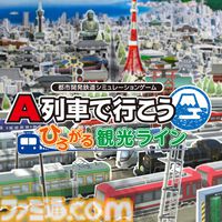 『A列車で行こう』年末セール開催。ゲーム本編&追加コンテンツが初の50%オフに。鉄道運営と都市開発が楽しめるシミュレーションゲーム