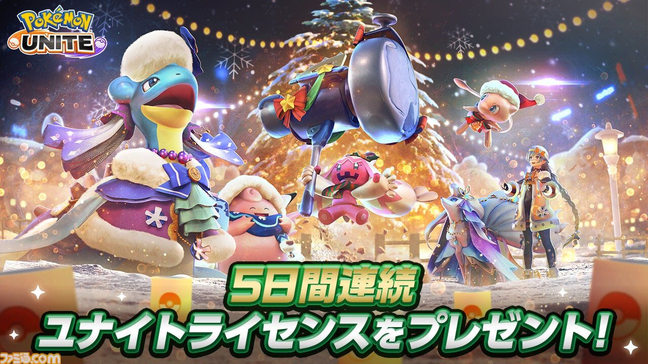 ポケモンユナイト』5日間毎日好きなポケモンのライセンスがもらえる