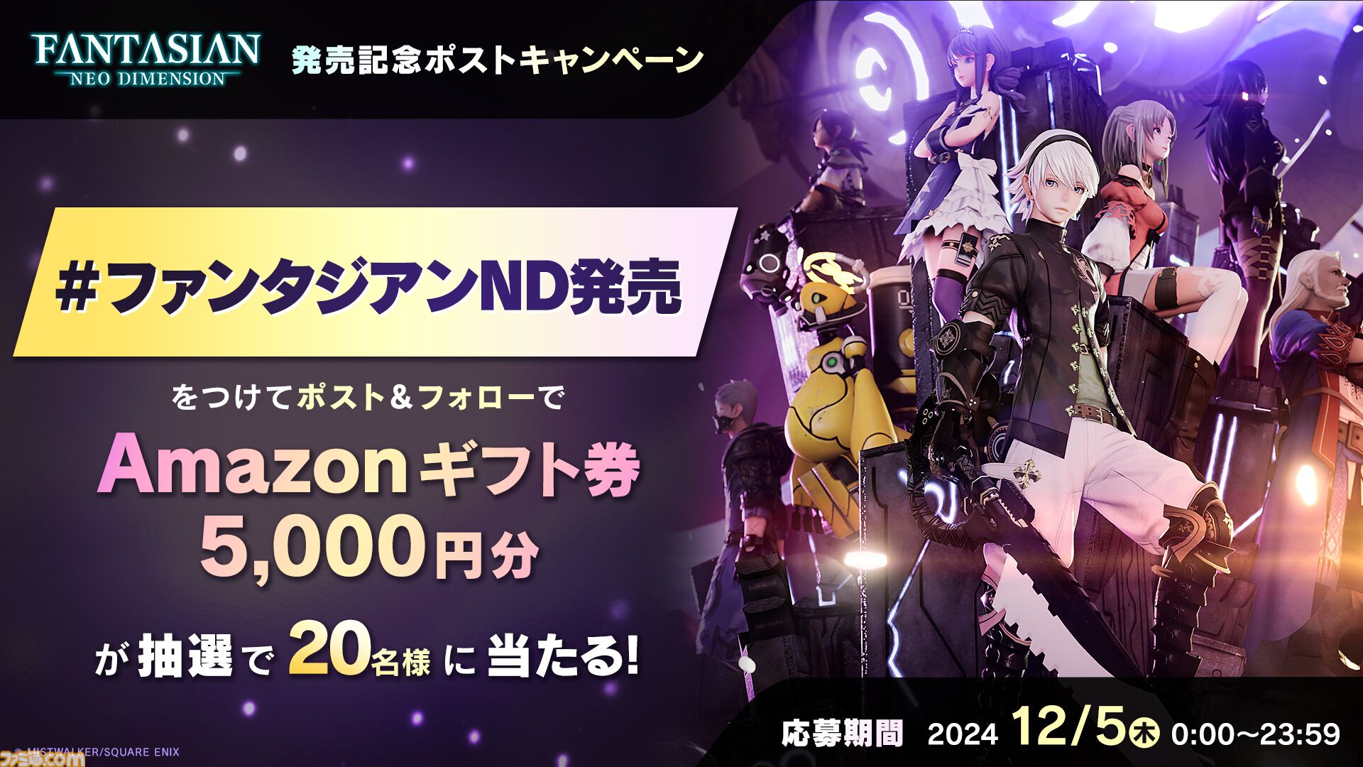 『ファンタジアン ネオディメンジョン』本日（12/5）発売。レオア、キーナたちメインキャラのアクスタ、Tシャツも発表。公式SNSではショートコミック公開中