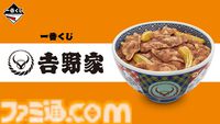 吉野家の一番くじが本日（12/7）発売。テイクアウト容器や紅生姜入れを再現したグッズなど、吉野家のイメージを落とし込んだこだわりアイテムが“特盛”で登場。