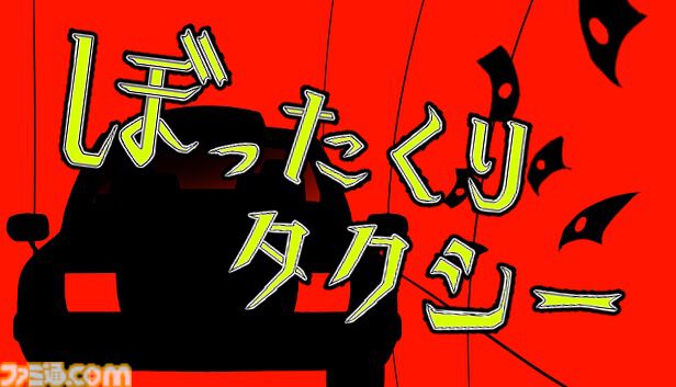 『ぼったくりタクシー』Steamで5/8無料配信。会話で遠回りを誤魔化し、バレないようにタクシー料金をぼったくるアドベンチャーゲーム