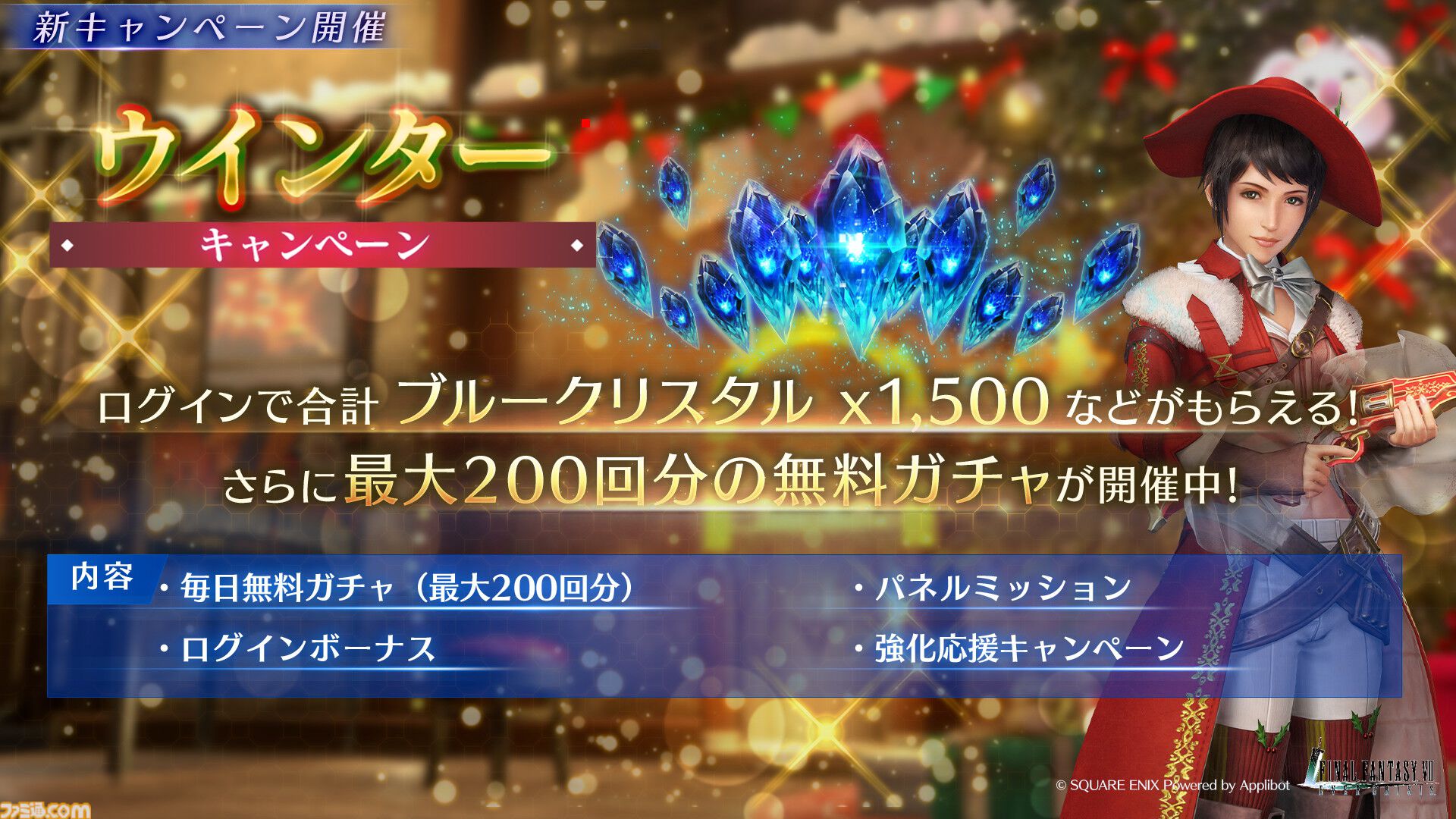 『FF7 エバークライシス』ユフィのトナカイをイメージした衣装が登場。無料でガチャが最大200回引けるウインターキャンペーンが開催
