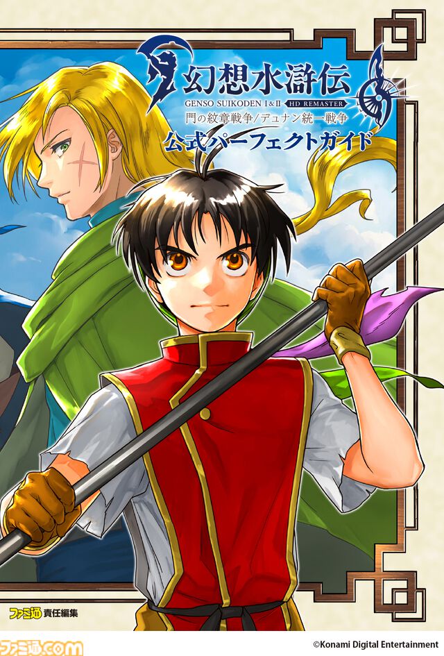 『幻想水滸伝 I＆II HDリマスター』完全攻略本のカバーイラストが公開！