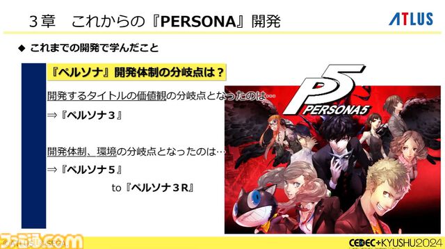 『ペルソナ4』が順調に売れたのに会社が消滅。開発者が語るアトラスと『ペルソナ』の歴史と今後の展望【CEDEC2024】