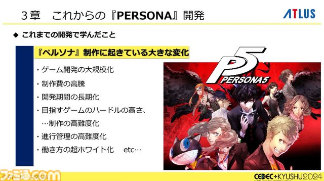 『ペルソナ4』が順調に売れたのに会社が消滅。開発者が語るアトラスと『ペルソナ』の歴史と今後の展望【CEDEC2024】