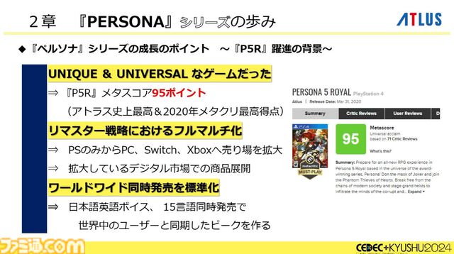 『ペルソナ4』が順調に売れたのに会社が消滅。開発者が語るアトラスと『ペルソナ』の歴史と今後の展望【CEDEC2024】