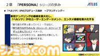 『ペルソナ4』が順調に売れたのに会社が消滅。開発者が語るアトラスと『ペルソナ』の歴史と今後の展望【CEDEC2024】