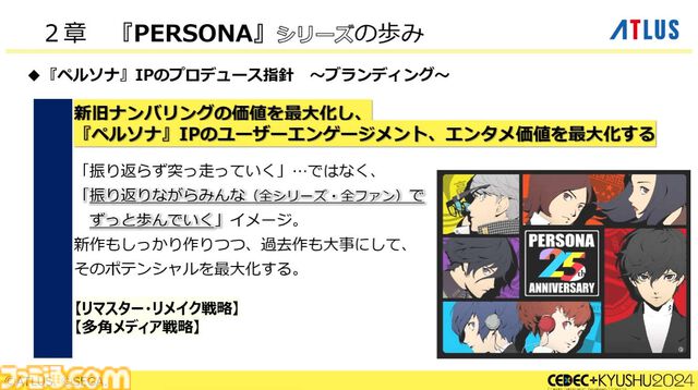 『ペルソナ4』が順調に売れたのに会社が消滅。開発者が語るアトラスと『ペルソナ』の歴史と今後の展望【CEDEC2024】