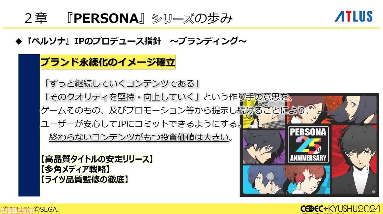 『ペルソナ4』が順調に売れたのに会社が消滅。開発者が語るアトラスと『ペルソナ』の歴史と今後の展望【CEDEC2024】