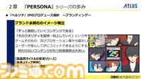 『ペルソナ4』が順調に売れたのに会社が消滅。開発者が語るアトラスと『ペルソナ』の歴史と今後の展望【CEDEC2024】