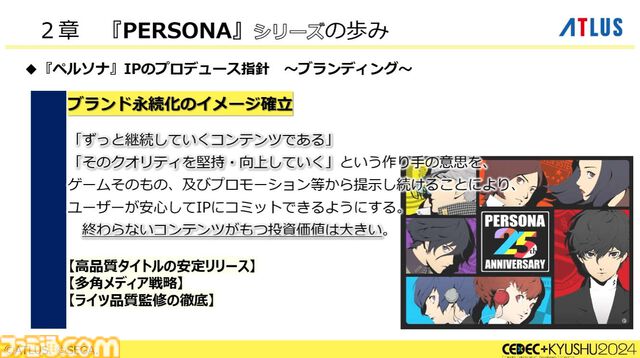 『ペルソナ4』が順調に売れたのに会社が消滅。開発者が語るアトラスと『ペルソナ』の歴史と今後の展望【CEDEC2024】