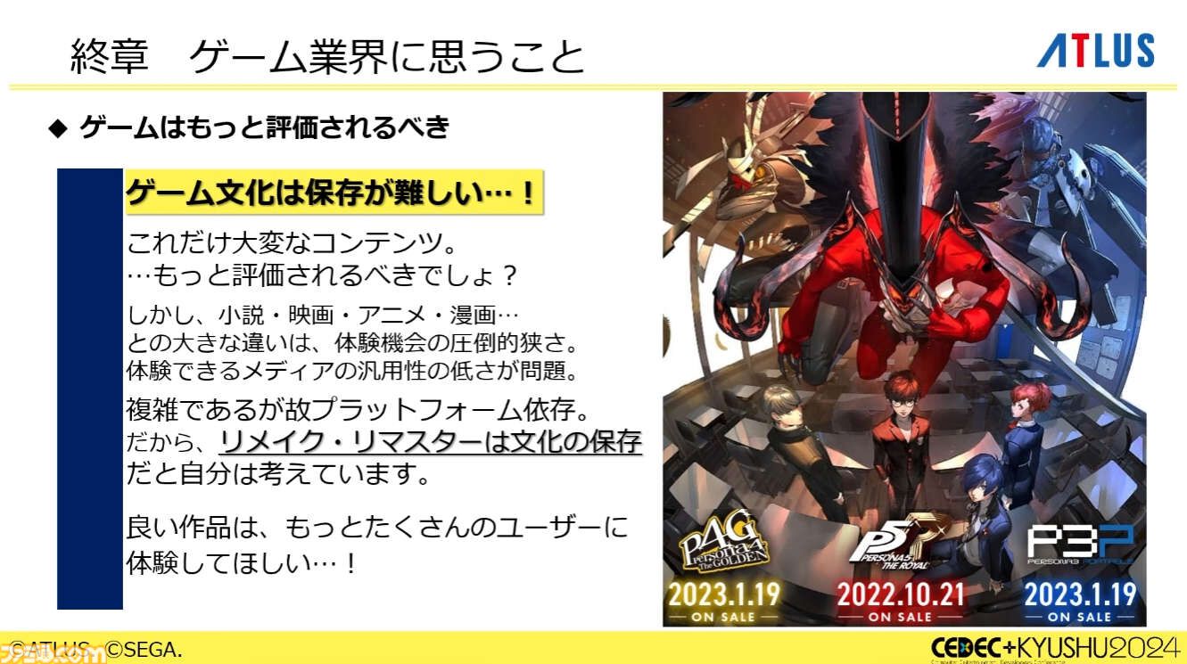 『ペルソナ4』が順調に売れたのに会社が消滅。開発者が語るアトラスと『ペルソナ』の歴史と今後の展望【CEDEC2024】