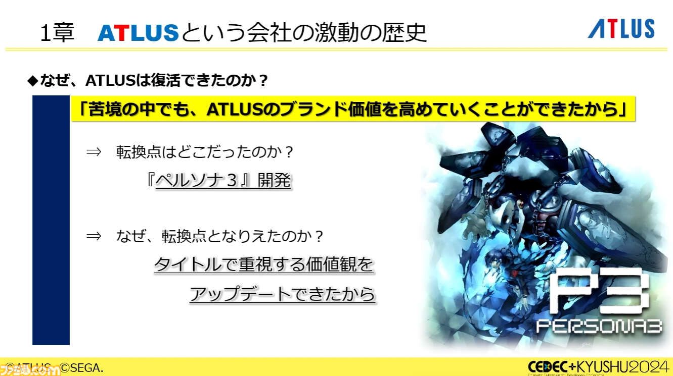 ペルソナ』シリーズ総合プロデューサーが語るアトラスと