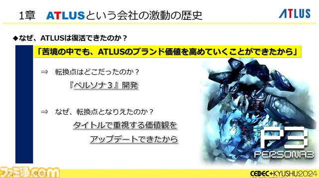 『ペルソナ4』が順調に売れたのに会社が消滅。開発者が語るアトラスと『ペルソナ』の歴史と今後の展望【CEDEC2024】