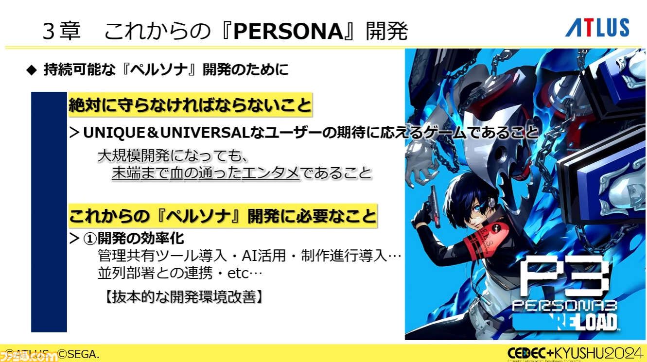 『ペルソナ4』が順調に売れたのに会社が消滅。開発者が語るアトラスと『ペルソナ』の歴史と今後の展望【CEDEC2024】