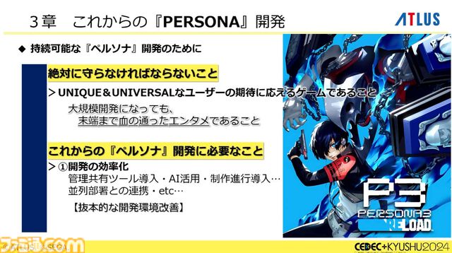 『ペルソナ4』が順調に売れたのに会社が消滅。開発者が語るアトラスと『ペルソナ』の歴史と今後の展望【CEDEC2024】