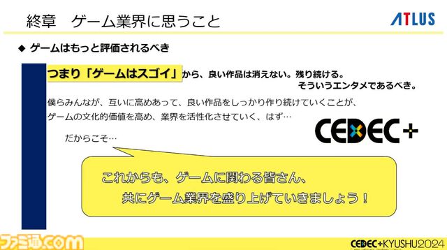 『ペルソナ4』が順調に売れたのに会社が消滅。開発者が語るアトラスと『ペルソナ』の歴史と今後の展望【CEDEC2024】