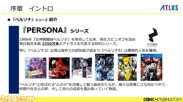 『ペルソナ4』が順調に売れたのに会社が消滅。開発者が語るアトラスと『ペルソナ』の歴史と今後の展望【CEDEC2024】