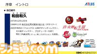 『ペルソナ4』が順調に売れたのに会社が消滅。開発者が語るアトラスと『ペルソナ』の歴史と今後の展望【CEDEC2024】