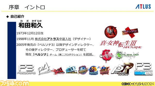 『ペルソナ4』が順調に売れたのに会社が消滅。開発者が語るアトラスと『ペルソナ』の歴史と今後の展望【CEDEC2024】