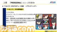 『ペルソナ4』が順調に売れたのに会社が消滅。開発者が語るアトラスと『ペルソナ』の歴史と今後の展望【CEDEC2024】