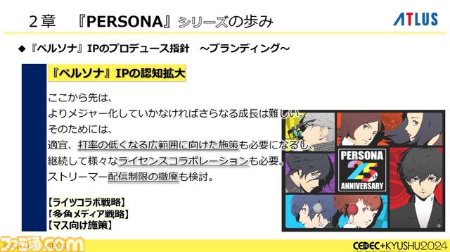 『ペルソナ4』が順調に売れたのに会社が消滅。開発者が語るアトラスと『ペルソナ』の歴史と今後の展望【CEDEC2024】