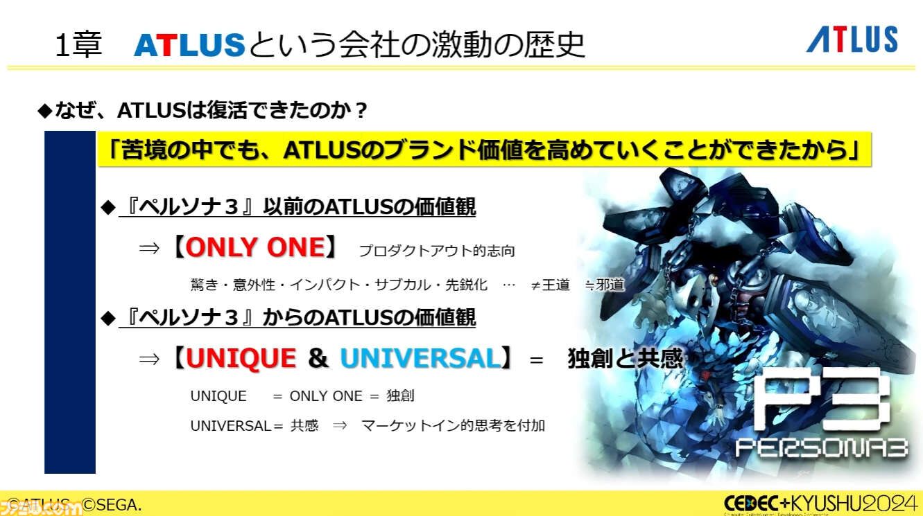 ペルソナ』シリーズ総合プロデューサーが語るアトラスと