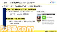『ペルソナ4』が順調に売れたのに会社が消滅。開発者が語るアトラスと『ペルソナ』の歴史と今後の展望【CEDEC2024】