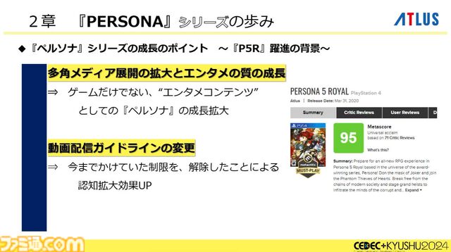 『ペルソナ4』が順調に売れたのに会社が消滅。開発者が語るアトラスと『ペルソナ』の歴史と今後の展望【CEDEC2024】