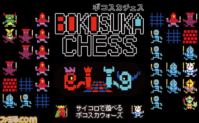 『ボコスカチェス』2025年2月28日に発売。チェスだけど『ボコスカウォーズ』らしく戦闘の結果はユニットの強さや確率で変わる