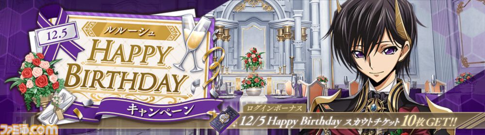 コードギアス ロススト』ルルーシュバースデーキャンペーン開催