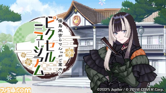 『儒烏風亭らでんがご案内！ピクセルミュージアム』2025年にリリース。儒烏風亭らでんがフルボイスで美術品や文化を解説するピクセルパズル