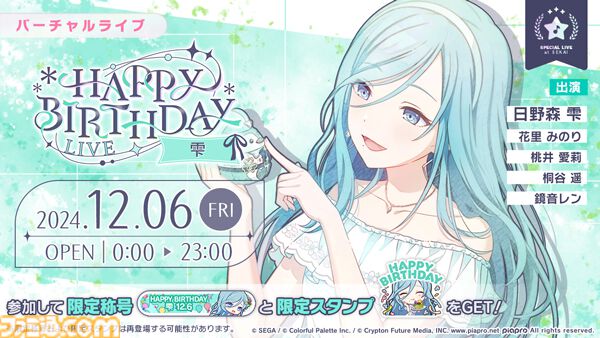プロセカ】12月6日は日野森雫のバースデー！1日限定ライブ＆HAPPY