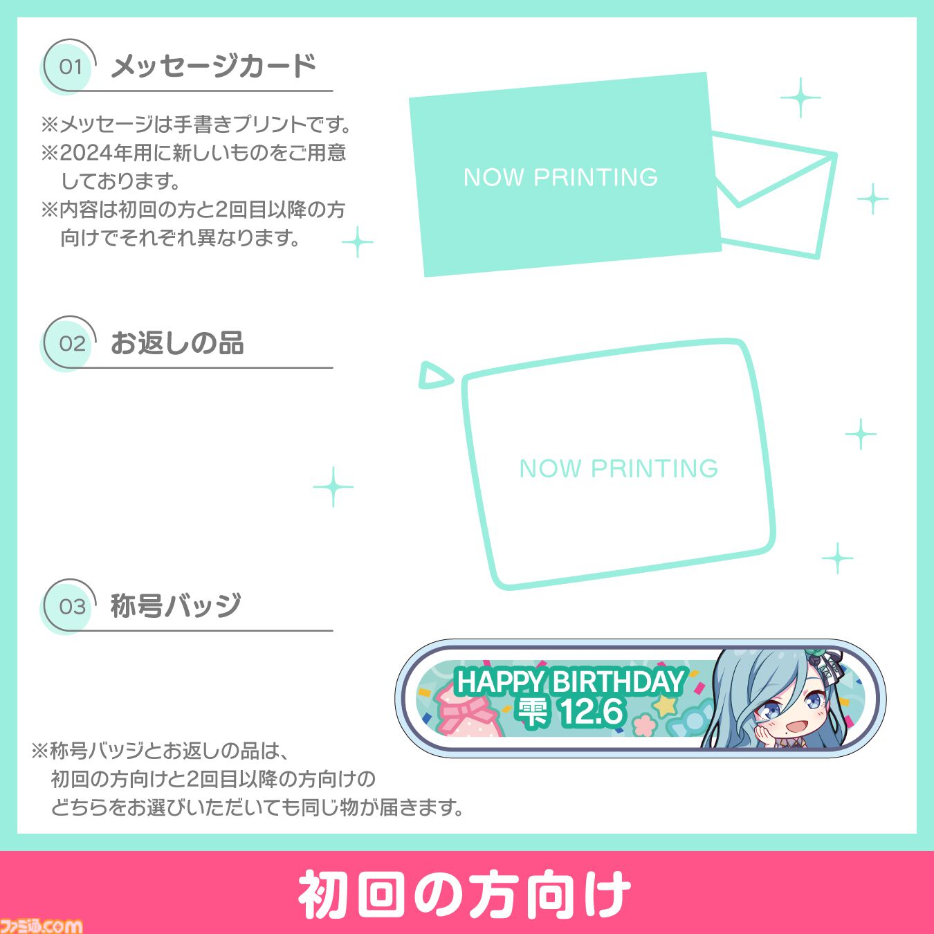 プロセカ】キャラクターからお返しセットが届く“プロセカバースデー