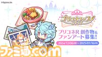 【プリコネR】“プリコネフェス2025”が2月8日、9日にオンライン開催決定！ PVや出演キャスト第1弾解禁。ノゾミのイラストをファミ通独占公開