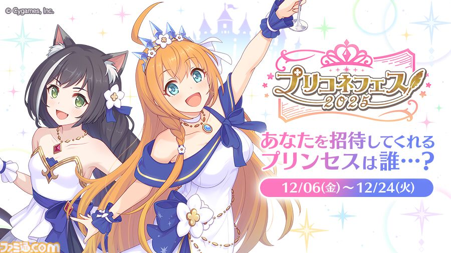 【プリコネR】“プリコネフェス2025”が2月8日、9日にオンライン開催決定！ PVや出演キャスト第1弾解禁。ノゾミのイラストをファミ通独占公開