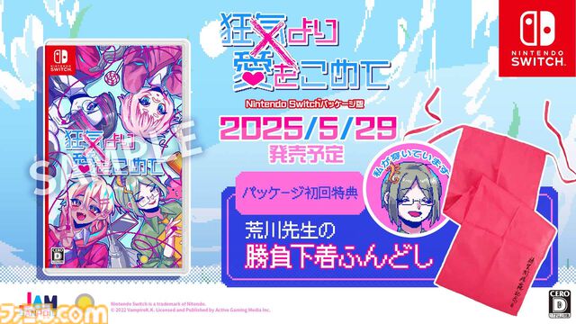 『狂気より愛をこめて』Switch版が2025年5月29日に発売決定。絶対に会話がかみ合わない男たちとの恋愛ADVに新シナリオ追加。初回特典は荒川先生の勝負下着ふんどし