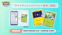 『ポケポケ』プロモのフシギダネやコイルが手に入る。新ゲットチャレンジ前半が本日（12/6）より開催中