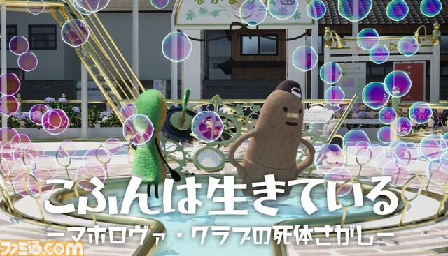 自分を古墳だと思い込む“こふんくん”の物語を描く『こふんは生きている　ーマホロヴァ・クラブの死体さがしー』2025年発売。自分の中に入れる死体を探して大冒険